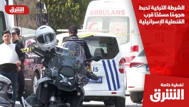 الشرطة التركية تحبط هجومًا مسلحًا قرب القنصلية الإسرائيلية