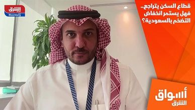 قطاع السكن يتراجع.. فهل يستمر انخفاض التضخم بالسعودية؟