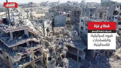 القاهرة تستعد لـ"إعمار غزة" وسط عراقيل إسرائيلية وتردد دولي