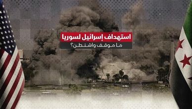واشنطن بين الانقسام والصمت تجاه ضربات إسرائيل بسوريا
