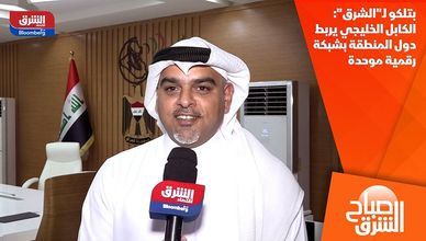 بتلكو لـ"الشرق": الكابل الخليجي يربط دول المنطقة بشبكة رقمية موحدة
