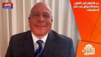 من التفاؤل إلى القلق.. مسار الأسواق بعد تعثر المفاوضات