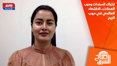 ارتباك السندات وحرب العملات.. الاقتصاد العالمي في مهب الريح