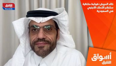 خالد المبيض: ضوابط منتظرة ستنظم التملك الأجنبي في السعودية
