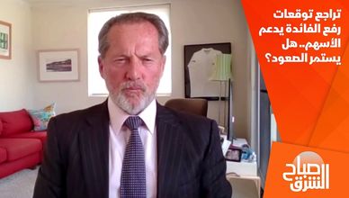 تراجع توقعات رفع الفائدة يدعم الأسهم.. هل يستمر الصعود؟