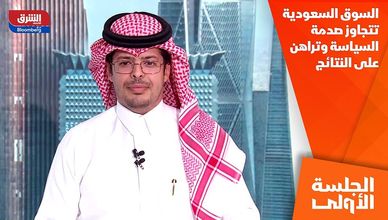 السوق السعودية تتجاوز صدمة السياسة وتراهن على النتائج
