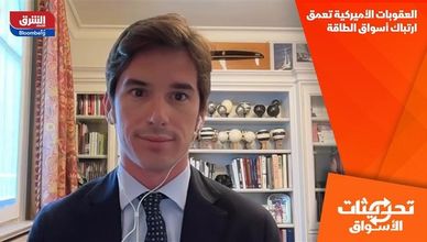 العقوبات الأميركية تعمق ارتباك أسواق الطاقة