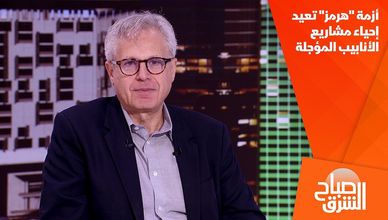 أزمة "هرمز" تعيد إحياء مشاريع الأنابيب المؤجلة