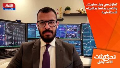 تفاؤل في وول ستريت.. والذهب يحتفظ بجاذبيته الاستثمارية