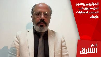 الحوثيون يرهنون أمن مضيق باب المندب لحسابات طهران