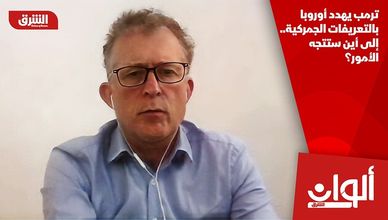 ترمب يهدد أوروبا بالتعريفات الجمركية.. إلى أين ستتجه الأمور؟
