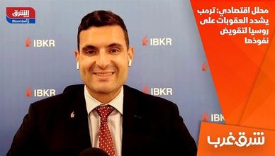 محلل اقتصادي: ترمب يشدد العقوبات على روسيا لتقويض نفوذها