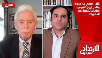 قلق أميركي من غموض برنامج إيران النووي.. وطهران تشترط رفع العقوبات