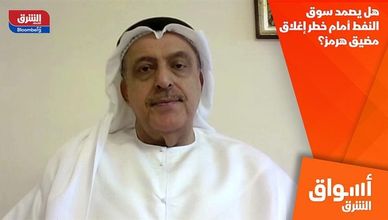 هل يصمد سوق النفط أمام خطر إغلاق مضيق هرمز؟