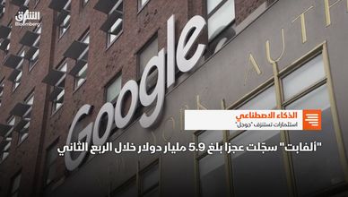 الذكاء الاصطناعي .. استثمارات تستنزف "جوجل"