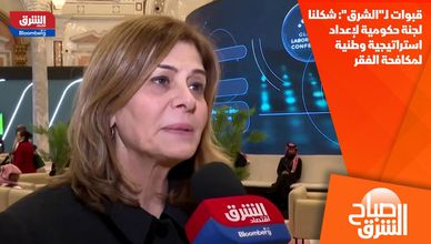 قبوات لـ"الشرق": شكلنا لجنة حكومية لإعداد استراتيجية وطنية لمكافحة الفقر