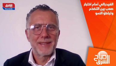 الفيدرالي أمام اختبار صعب بين التضخم وتباطؤ النمو