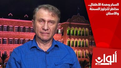 السكر وصحة الأطفال.. مخاطر تتجاوز السمنة والأسنان
