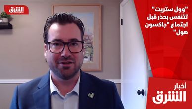 "وول ستريت" تتنفس بحذر قبل اجتماع "جاكسون هول"