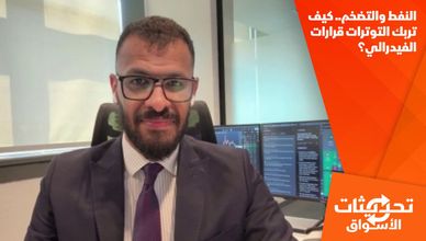النفط والتضخم.. كيف تربك التوترات قرارات الفيدرالي؟