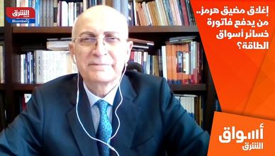 إغلاق مضيق هرمز.. من يدفع فاتورة خسائر أسواق الطاقة؟
