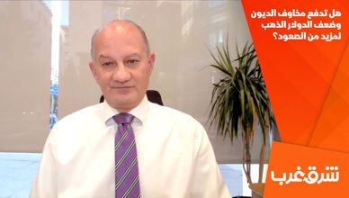 هل تدفع مخاوف الديون وضعف الدولار الذهب لمزيد من الصعود؟