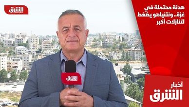 هدنة محتملة في غزة.. ونتنياهو يضغط لتنازلات أكبر