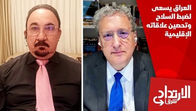 العراق يسعى لضبط السلاح وتحصين علاقاته الإقليمية