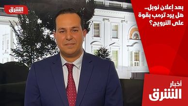 بعد إعلان نوبل.. هل يرد ترمب بقوة على النرويج؟