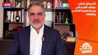 الأسواق تترقب موقف الفيدرالي وسط ضغوط التضخم والطاقة