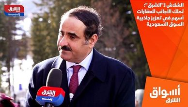 الشلاش لـ"الشرق": تملك الأجانب للعقارات أسهم في تعزيز جاذبية السوق السعودية