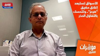 الأسواق تستبعد إغلاق مضيق "هرمز".. وتتمسك بالتفاؤل الحذر