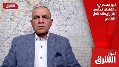 خبير عسكري: واشنطن تمارس ابتزازا يعقد الحل اللبناني