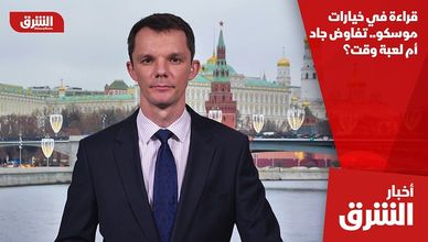 قراءة في خيارات موسكو.. تفاوض جاد أم لعبة وقت؟