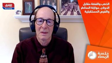 الذهب والفضة مقابل الدولار.. موازنة المخاطر والفرص المستقبلية