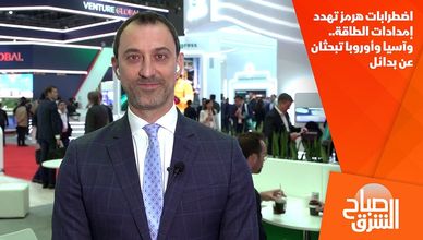 اضطرابات هرمز تهدد إمدادات الطاقة.. وآسيا وأوروبا تبحثان عن بدائل