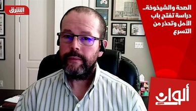 الصحة والشيخوخة.. دراسة تفتح باب الأمل وتحذر من التسرع