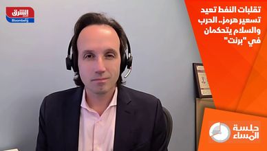 تقلبات النفط تعيد تسعير هرمز.. الحرب والسلام يتحكمان في "برنت"