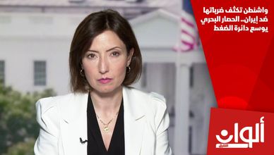 واشنطن تكثف ضرباتها ضد إيران.. الحصار البحري يوسع دائرة الضغط