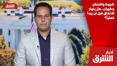 شروط واشنطن وطهران.. هل ينهار الاتفاق قبل أن يبدأ فعلياً؟