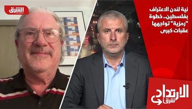 نية لندن الاعتراف بفلسطين.. خطوة "رمزية" تواجهها عقبات كبرى