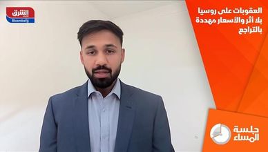 العقوبات على روسيا بلا أثر والأسعار مهددة بالتراجع