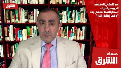 مع تلاشي المخاوف الجيوسياسية.. أسعار النفط تنخفض بعد "وقف إطلاق النار"