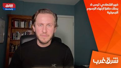 خبير اقتصادي: ترمب لا يملك حافزا لإنهاء الرسوم الجمركية