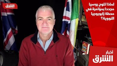 لماذا تلوح روسيا مجددا بمؤامرة في محطة زابوروجيا النووية؟