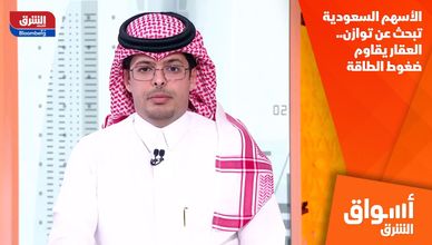 الأسهم السعودية تبحث عن توازن.. العقار يقاوم ضغوط الطاقة