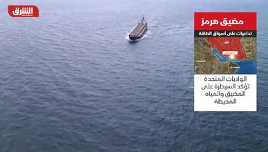 مضيق هرمز.. تداعيات على أسواق الطاقة