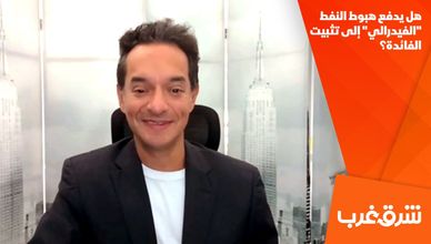 هل يدفع هبوط النفط "الفيدرالي" إلى تثبيت الفائدة؟