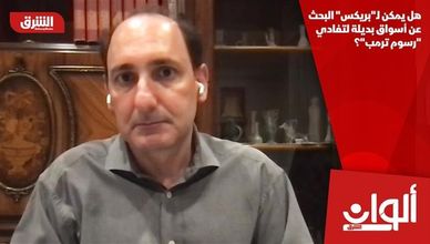 هل يمكن لـ"بريكس" البحث عن أسواق بديلة لتفادي "رسوم ترمب"؟