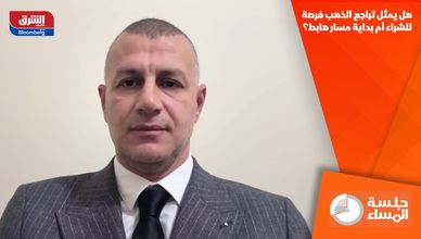 هل يمثل تراجع الذهب فرصة للشراء أم بداية مسار هابط؟